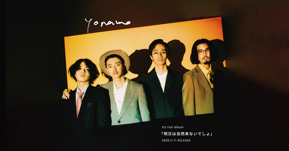 yonawo | 1st Full Album「明日は当然来ないでしょ」特設サイト